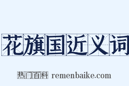花旗国近义词是什么意思的图片